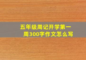 五年级周记开学第一周300字作文怎么写