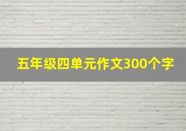 五年级四单元作文300个字