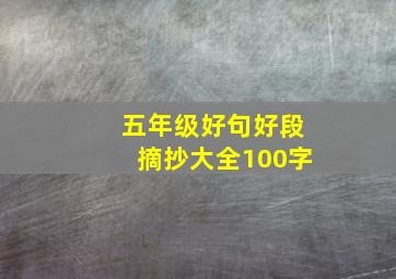 五年级好句好段摘抄大全100字