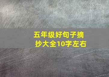 五年级好句子摘抄大全10字左右