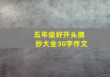 五年级好开头摘抄大全30字作文