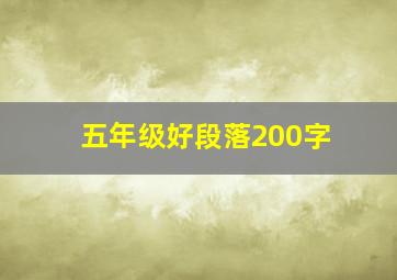 五年级好段落200字