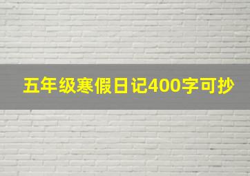 五年级寒假日记400字可抄