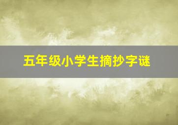 五年级小学生摘抄字谜