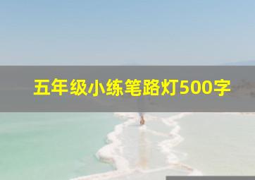 五年级小练笔路灯500字