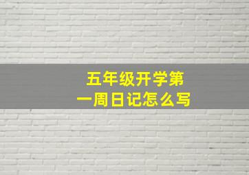 五年级开学第一周日记怎么写