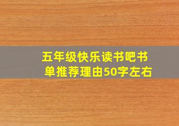 五年级快乐读书吧书单推荐理由50字左右