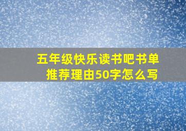 五年级快乐读书吧书单推荐理由50字怎么写