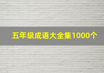 五年级成语大全集1000个