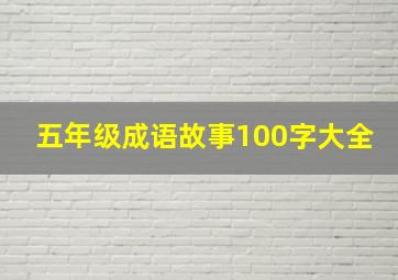 五年级成语故事100字大全