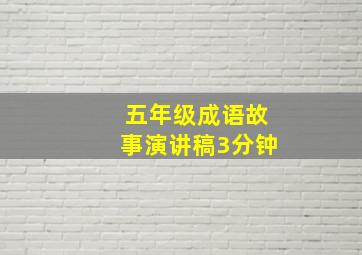 五年级成语故事演讲稿3分钟