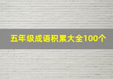 五年级成语积累大全100个