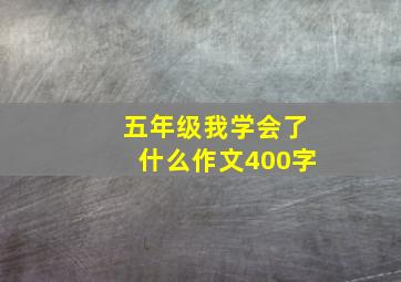 五年级我学会了什么作文400字