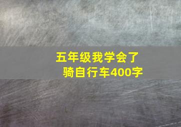 五年级我学会了骑自行车400字