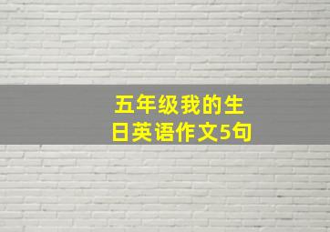 五年级我的生日英语作文5句