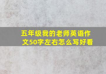 五年级我的老师英语作文50字左右怎么写好看