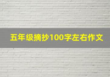 五年级摘抄100字左右作文