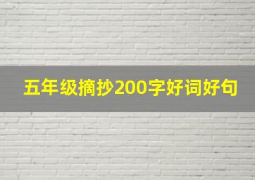 五年级摘抄200字好词好句