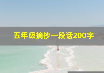 五年级摘抄一段话200字