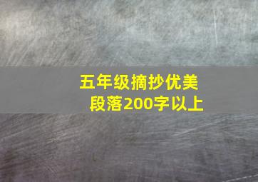 五年级摘抄优美段落200字以上