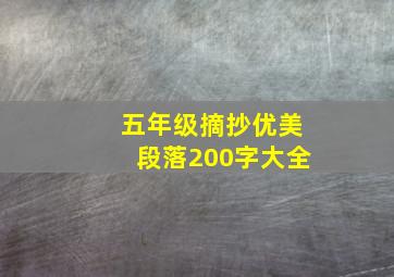 五年级摘抄优美段落200字大全