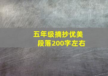 五年级摘抄优美段落200字左右