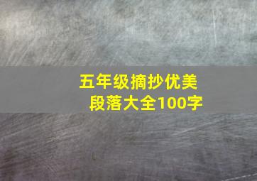 五年级摘抄优美段落大全100字