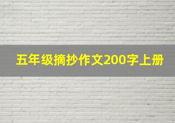 五年级摘抄作文200字上册