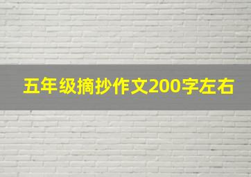 五年级摘抄作文200字左右