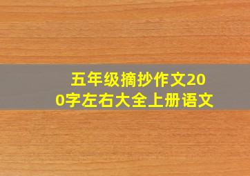 五年级摘抄作文200字左右大全上册语文