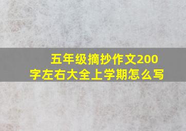 五年级摘抄作文200字左右大全上学期怎么写