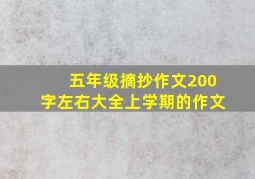 五年级摘抄作文200字左右大全上学期的作文