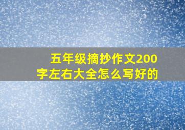 五年级摘抄作文200字左右大全怎么写好的