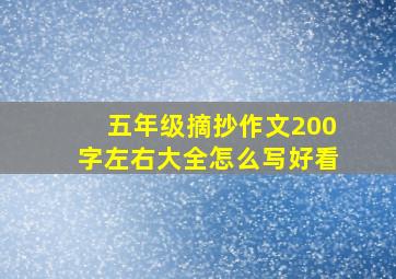 五年级摘抄作文200字左右大全怎么写好看