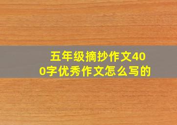 五年级摘抄作文400字优秀作文怎么写的