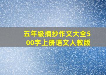 五年级摘抄作文大全500字上册语文人教版