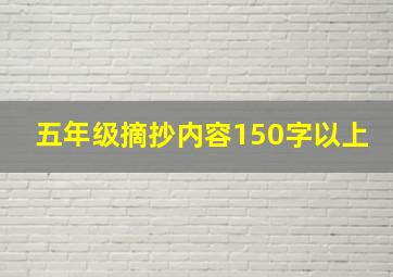 五年级摘抄内容150字以上