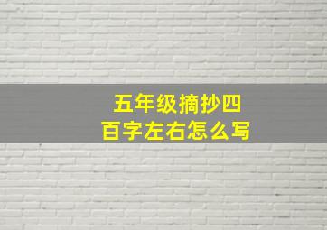 五年级摘抄四百字左右怎么写