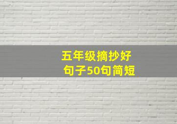 五年级摘抄好句子50句简短