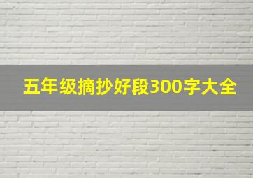 五年级摘抄好段300字大全