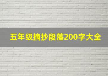 五年级摘抄段落200字大全