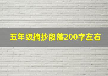 五年级摘抄段落200字左右