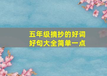 五年级摘抄的好词好句大全简单一点