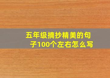 五年级摘抄精美的句子100个左右怎么写