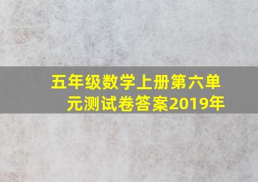 五年级数学上册第六单元测试卷答案2019年