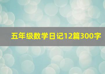 五年级数学日记12篇300字