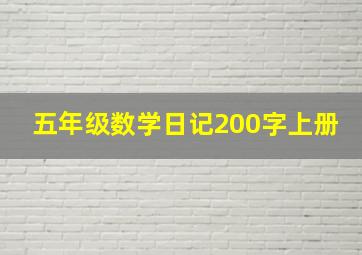 五年级数学日记200字上册