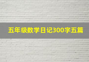 五年级数学日记300字五篇