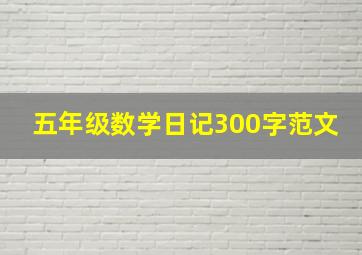 五年级数学日记300字范文