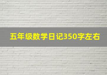 五年级数学日记350字左右